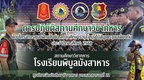 วันที่ 27 ตุลาคม 2568 สถานศึกษาวิชาทหาร โรงเรียนพิบูลมังสาหาร ตัวแทนสถานศึกษาวิชาทหาร ศฝ.นศท.มทบ.22 รับการตรวจมาตรฐานการปฏิบัติของสถานศึกษาวิชาทหาร ประจำปี 2568 ณ ศฝ.นศท.มทบ.22