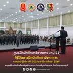  วันที่ 15 ตุลาคม 2569 พิธีปิดการฝึกนักศึกษาวิชาทหาร (ภาคปกติ) ประจำปีการศึกษา 2569 