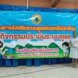 วันที่ 6 กันยายน 2567 โครงการส่งเสริมระบบดูแลช่วยเหลือนักเรียน กิจกรรมประเมินระบบดูแล