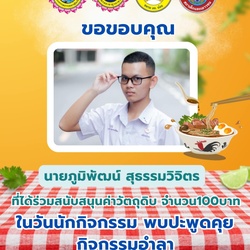 24 กุมภาพันธ์ 2568 ขอขอบคุณทุกท่านที่ร่วมสนับสนุน ค่าวัตถุดิบ  ในงานวันนักกิจกรรม พบปะพูดคุย กิจกรรมอำลา  ของสมาชิกชมรมอาสายุวกาชาด  สภานักเรียน  อย.น้อย  และสภาเด็กและเยาวชน ????❤️????????????????