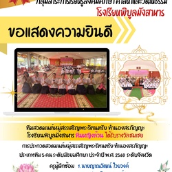  วันที่ 4 - 5 กุมภาพันธ์ 2568 ????ขอแสดงความยินดี ????ทีมสวดมนต์หมู่สรรเสริญพระรัตนตรัย ทำนองสรภัญญะ โรงเรียนพิบูลมังสาหาร  ทีมหญิงล้วน???? ได้รับรางวัลชมเชย ✨การประกวดสวดมนต์หมู่สรรเสริญพระรัตนตรัย ทำนองสรภัญญะ ประเภททีม 5 คน ระดับมัธยมศึกษา ประจำปี 2568