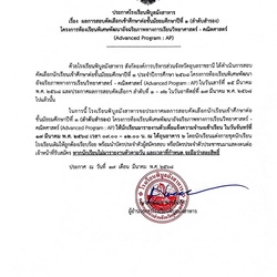 16 มีนาคม เวลา 2568 ประกาศผลการสอบคัดเลือกเข้าศึกษาต่อชั้นมัธยมศึกษาปีที่ 1 (ลำดับสำรอง) โครงการห้องเรียนพิเศษพัฒนาอัจฉริยภาพทางการเรียนวิทยาศาสตร์ - คณิตศาสตร์ (Advanced Program : AP) ปีการศึกษา 2568
